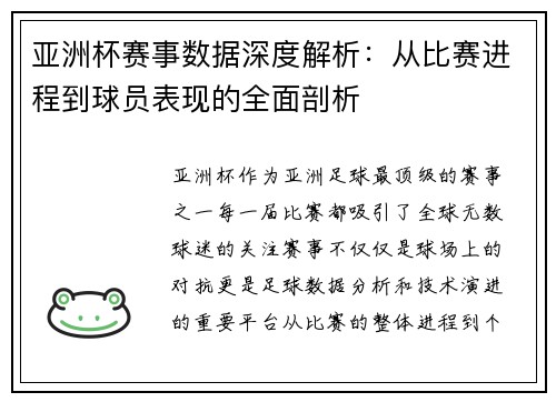 亚洲杯赛事数据深度解析:从比赛进程到球员表现的全面剖析 亚洲杯赛事数据深度解析:从比赛进程到球员表现的全面剖析