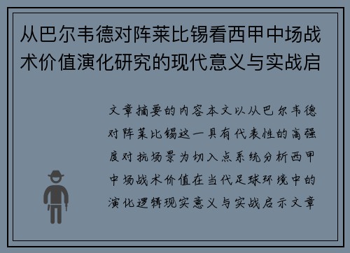 从巴尔韦德对阵莱比锡看西甲中场战术价值演化研究的现代意义与实战启示