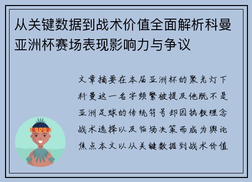 从关键数据到战术价值全面解析科曼亚洲杯赛场表现影响力与争议 从关键数据到战术价值全面解析科曼亚洲杯赛场表现影响力与争议