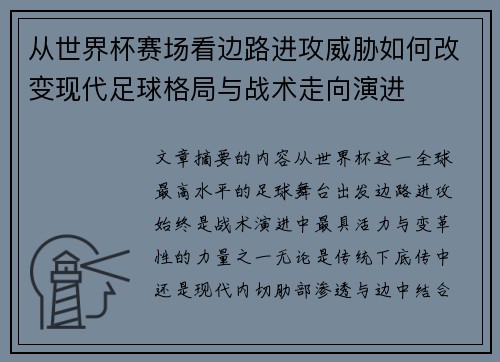 从世界杯赛场看边路进攻威胁如何改变现代足球格局与战术走向演进