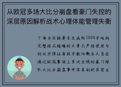 从欧冠多场大比分崩盘看豪门失控的深层原因解析战术心理体能管理失衡 从欧冠多场大比分崩盘看豪门失控的深层原因解析战术心理体能管理失衡