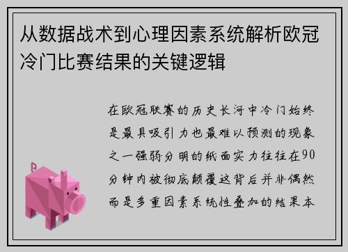 从数据战术到心理因素系统解析欧冠冷门比赛结果的关键逻辑