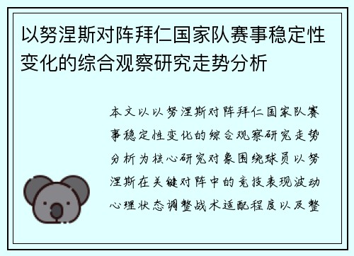 以努涅斯对阵拜仁国家队赛事稳定性变化的综合观察研究走势分析
