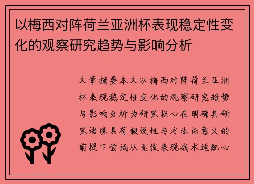 以梅西对阵荷兰亚洲杯表现稳定性变化的观察研究趋势与影响分析