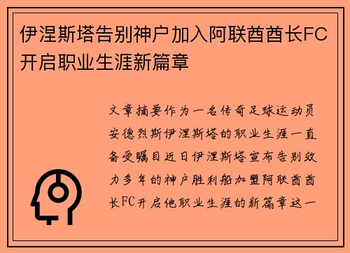 伊涅斯塔告别神户加入阿联酋酋长FC开启职业生涯新篇章 伊涅斯塔告别神户加入阿联酋酋长FC开启职业生涯新篇章