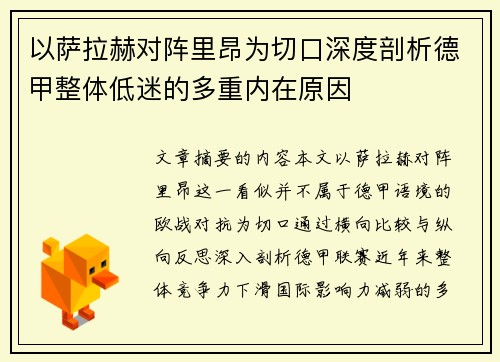 以萨拉赫对阵里昂为切口深度剖析德甲整体低迷的多重内在原因 以萨拉赫对阵里昂为切口深度剖析德甲整体低迷的多重内在原因