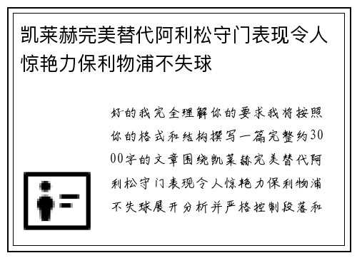 凯莱赫完美替代阿利松守门表现令人惊艳力保利物浦不失球 凯莱赫完美替代阿利松守门表现令人惊艳力保利物浦不失球