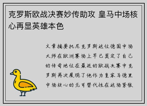 克罗斯欧战决赛妙传助攻 皇马中场核心再显英雄本色 克罗斯欧战决赛妙传助攻 皇马中场核心再显英雄本色