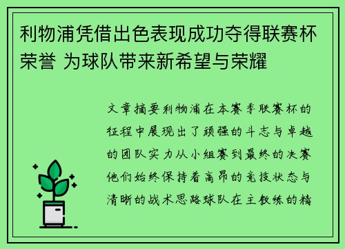 利物浦凭借出色表现成功夺得联赛杯荣誉 为球队带来新希望与荣耀 利物浦凭借出色表现成功夺得联赛杯荣誉 为球队带来新希望与荣耀