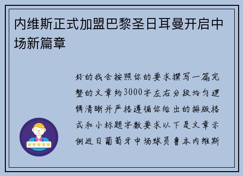 内维斯正式加盟巴黎圣日耳曼开启中场新篇章 内维斯正式加盟巴黎圣日耳曼开启中场新篇章