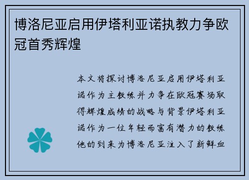 博洛尼亚启用伊塔利亚诺执教力争欧冠首秀辉煌 博洛尼亚启用伊塔利亚诺执教力争欧冠首秀辉煌