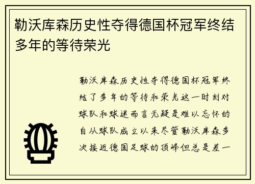 勒沃库森历史性夺得德国杯冠军终结多年的等待荣光 勒沃库森历史性夺得德国杯冠军终结多年的等待荣光