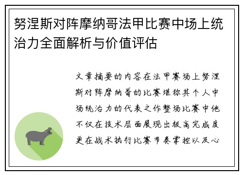 努涅斯对阵摩纳哥法甲比赛中场上统治力全面解析与价值评估