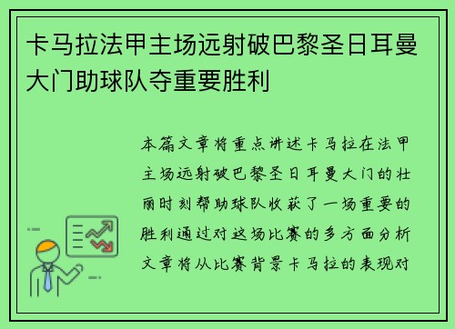 卡马拉法甲主场远射破巴黎圣日耳曼大门助球队夺重要胜利