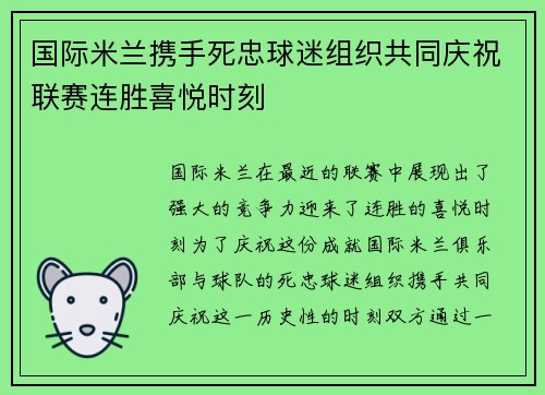 国际米兰携手死忠球迷组织共同庆祝联赛连胜喜悦时刻
