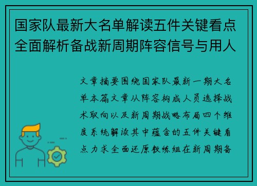 国家队最新大名单解读五件关键看点全面解析备战新周期阵容信号与用人思路 国家队最新大名单解读五件关键看点全面解析备战新周期阵容信号与用人思路