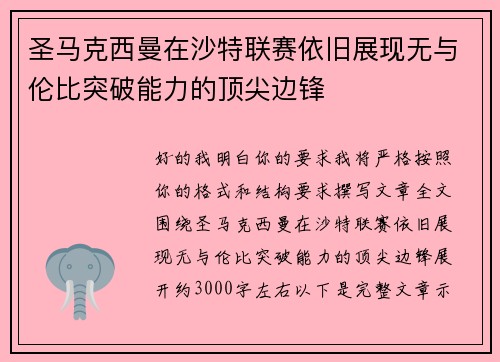 圣马克西曼在沙特联赛依旧展现无与伦比突破能力的顶尖边锋 圣马克西曼在沙特联赛依旧展现无与伦比突破能力的顶尖边锋