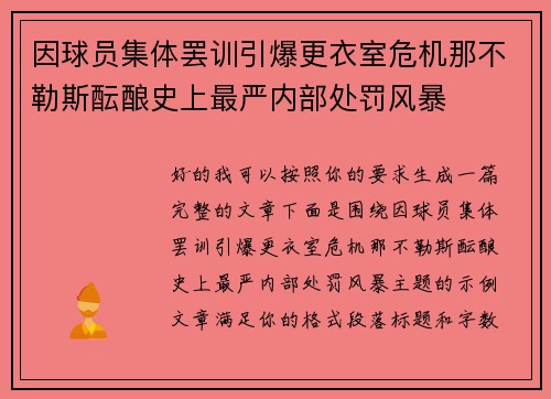 因球员集体罢训引爆更衣室危机那不勒斯酝酿史上最严内部处罚风暴