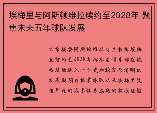 埃梅里与阿斯顿维拉续约至2028年 聚焦未来五年球队发展 埃梅里与阿斯顿维拉续约至2028年 聚焦未来五年球队发展
