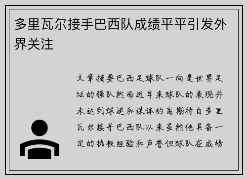 多里瓦尔接手巴西队成绩平平引发外界关注