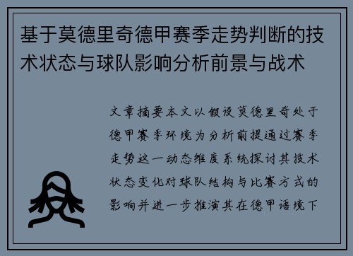 基于莫德里奇德甲赛季走势判断的技术状态与球队影响分析前景与战术 基于莫德里奇德甲赛季走势判断的技术状态与球队影响分析前景与战术