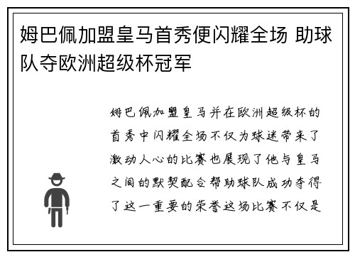 姆巴佩加盟皇马首秀便闪耀全场 助球队夺欧洲超级杯冠军 姆巴佩加盟皇马首秀便闪耀全场 助球队夺欧洲超级杯冠军