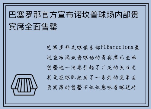 巴塞罗那官方宣布诺坎普球场内部贵宾席全面售罄