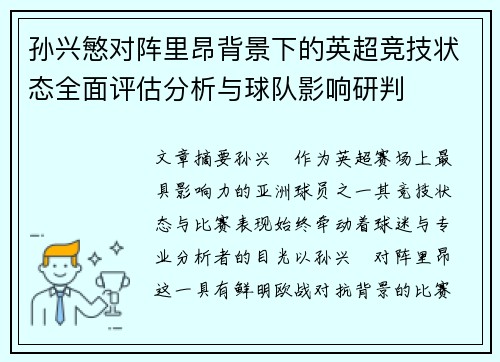 孙兴慜对阵里昂背景下的英超竞技状态全面评估分析与球队影响研判 孙兴慜对阵里昂背景下的英超竞技状态全面评估分析与球队影响研判