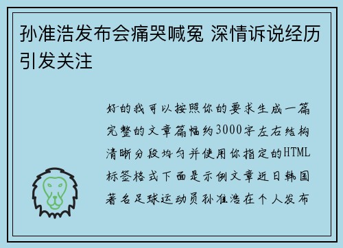 孙准浩发布会痛哭喊冤 深情诉说经历引发关注