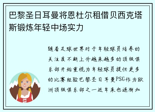 巴黎圣日耳曼将恩杜尔租借贝西克塔斯锻炼年轻中场实力