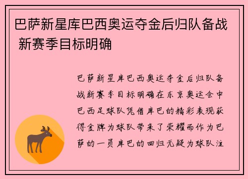 巴萨新星库巴西奥运夺金后归队备战 新赛季目标明确 巴萨新星库巴西奥运夺金后归队备战 新赛季目标明确