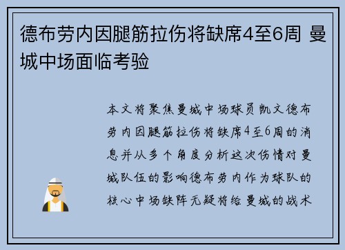 德布劳内因腿筋拉伤将缺席4至6周 曼城中场面临考验 德布劳内因腿筋拉伤将缺席4至6周 曼城中场面临考验