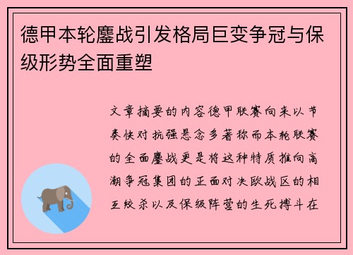 德甲本轮鏖战引发格局巨变争冠与保级形势全面重塑 德甲本轮鏖战引发格局巨变争冠与保级形势全面重塑