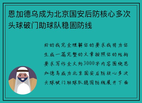恩加德乌成为北京国安后防核心多次头球破门助球队稳固防线 恩加德乌成为北京国安后防核心多次头球破门助球队稳固防线