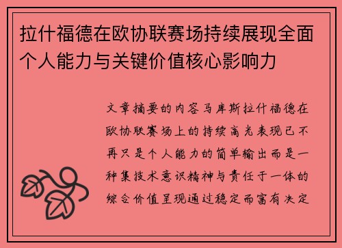 拉什福德在欧协联赛场持续展现全面个人能力与关键价值核心影响力 拉什福德在欧协联赛场持续展现全面个人能力与关键价值核心影响力