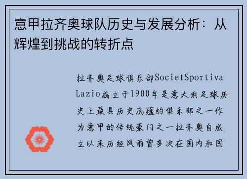 意甲拉齐奥球队历史与发展分析:从辉煌到挑战的转折点 意甲拉齐奥球队历史与发展分析:从辉煌到挑战的转折点