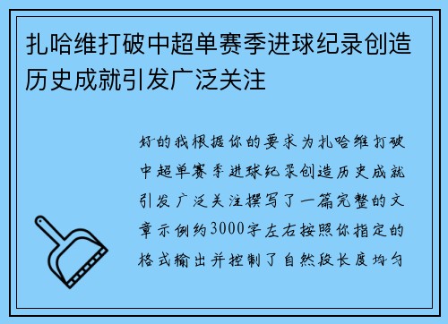 扎哈维打破中超单赛季进球纪录创造历史成就引发广泛关注 扎哈维打破中超单赛季进球纪录创造历史成就引发广泛关注