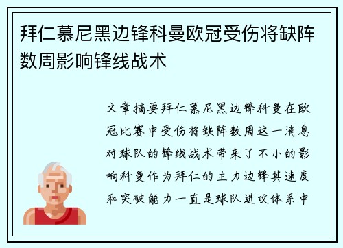 拜仁慕尼黑边锋科曼欧冠受伤将缺阵数周影响锋线战术