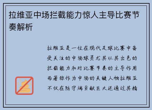 拉维亚中场拦截能力惊人主导比赛节奏解析 拉维亚中场拦截能力惊人主导比赛节奏解析