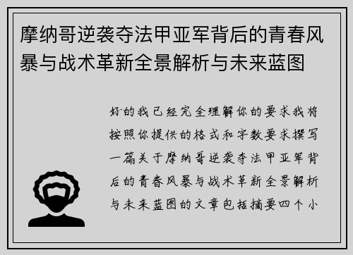 摩纳哥逆袭夺法甲亚军背后的青春风暴与战术革新全景解析与未来蓝图 摩纳哥逆袭夺法甲亚军背后的青春风暴与战术革新全景解析与未来蓝图