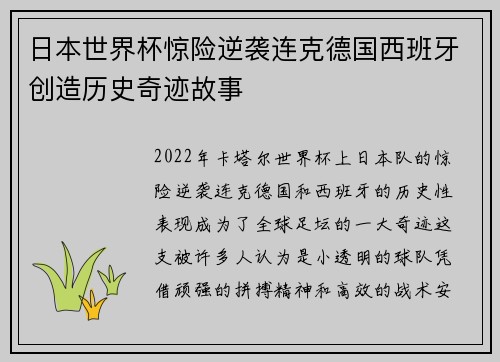 日本世界杯惊险逆袭连克德国西班牙创造历史奇迹故事 日本世界杯惊险逆袭连克德国西班牙创造历史奇迹故事
