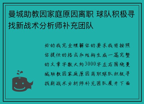 曼城助教因家庭原因离职 球队积极寻找新战术分析师补充团队 曼城助教因家庭原因离职 球队积极寻找新战术分析师补充团队