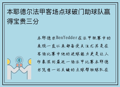 本耶德尔法甲客场点球破门助球队赢得宝贵三分 本耶德尔法甲客场点球破门助球队赢得宝贵三分