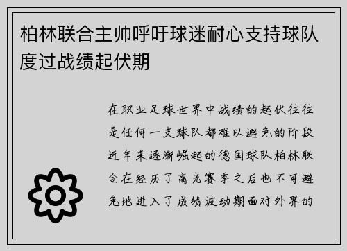 柏林联合主帅呼吁球迷耐心支持球队度过战绩起伏期