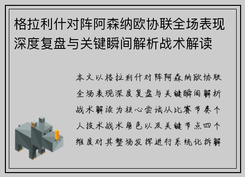 格拉利什对阵阿森纳欧协联全场表现深度复盘与关键瞬间解析战术解读
