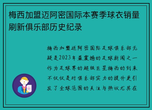 梅西加盟迈阿密国际本赛季球衣销量刷新俱乐部历史纪录