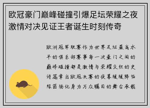 欧冠豪门巅峰碰撞引爆足坛荣耀之夜激情对决见证王者诞生时刻传奇