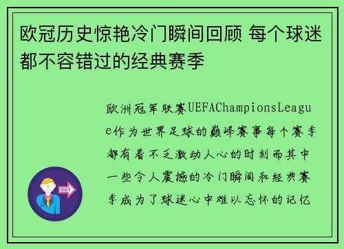 欧冠历史惊艳冷门瞬间回顾 每个球迷都不容错过的经典赛季
