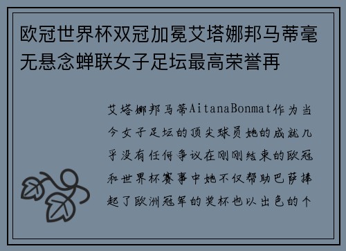 欧冠世界杯双冠加冕艾塔娜邦马蒂毫无悬念蝉联女子足坛最高荣誉再