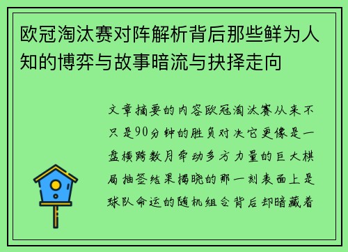欧冠淘汰赛对阵解析背后那些鲜为人知的博弈与故事暗流与抉择走向 欧冠淘汰赛对阵解析背后那些鲜为人知的博弈与故事暗流与抉择走向